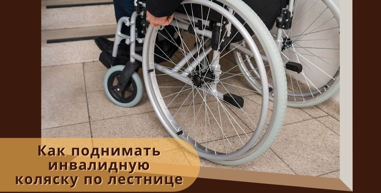 Как поднимать инвалида в коляске по лестнице?